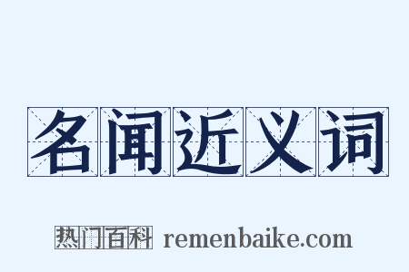 名闻近义词是什么意思的图片